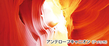 アンテロープキャニオン（アメリカ）