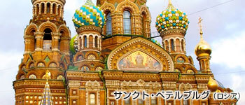 サンクト・ペテルブルグ（ロシア）