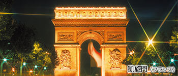 凱旋門（フランス）