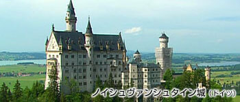ノイシュヴァンシュタイン城（ドイツ）