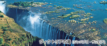 ヴィクトリアの滝（ジンバブエ・ザンビア）