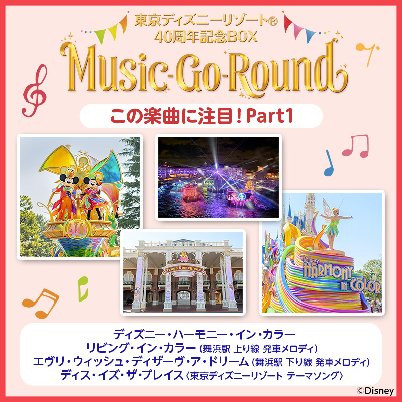 東京ディズニーリゾート40周年記念BOX 『Music-Go-Round』この楽曲に