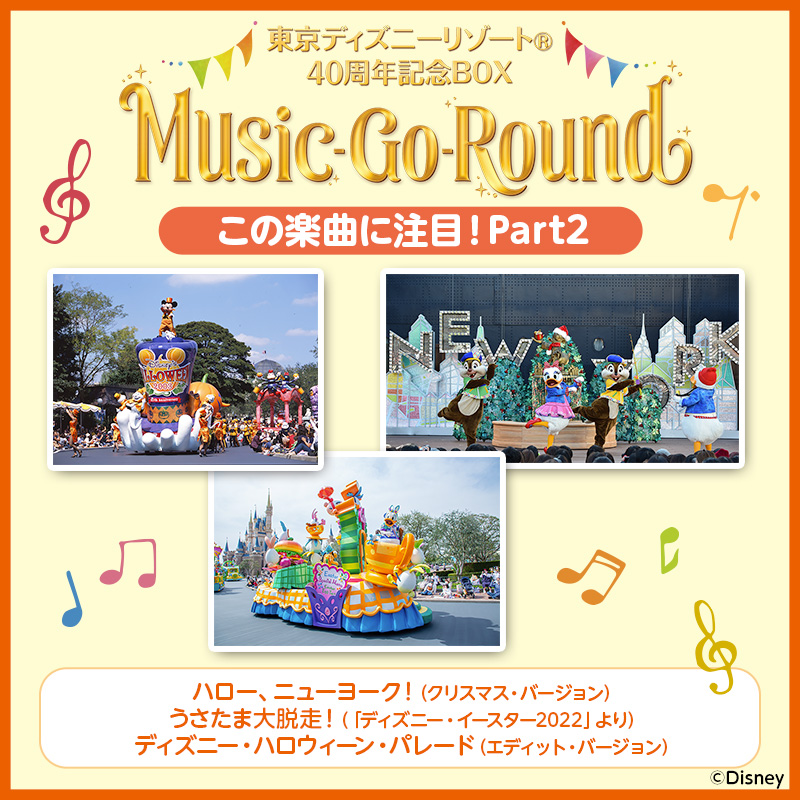 東京ディズニーリゾート40周年記念BOX 『Music-Go-Round』この楽曲に
