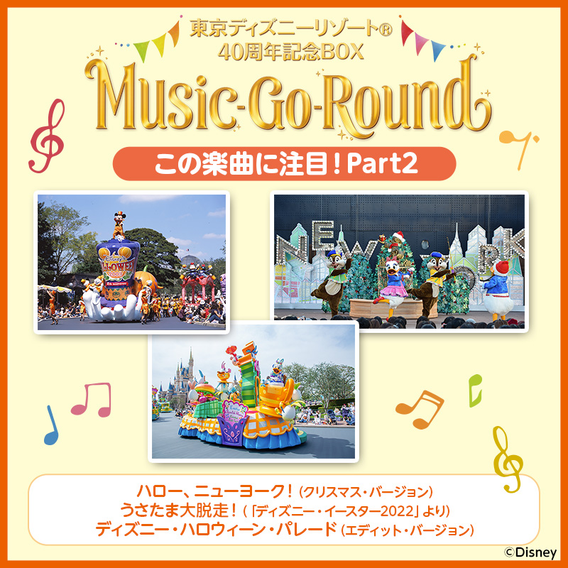 東京ディズニーリゾート40周年記念BOX Music Go Round  通常版