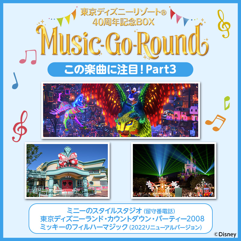 東京ディズニーリゾート40周年記念BOX 『Music-Go-Round』この楽曲に