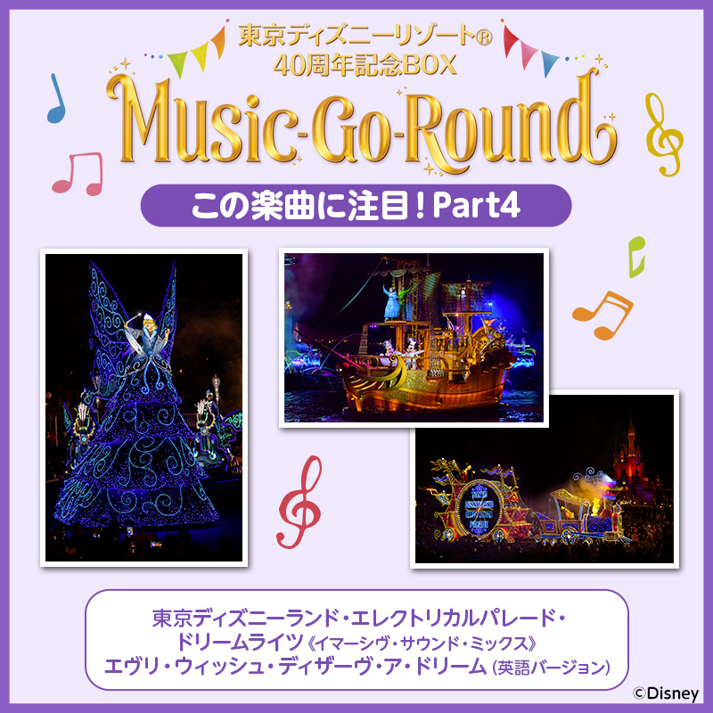 東京ディズニーリゾート40周年記念BOX 『Music-Go-Round』この楽曲に