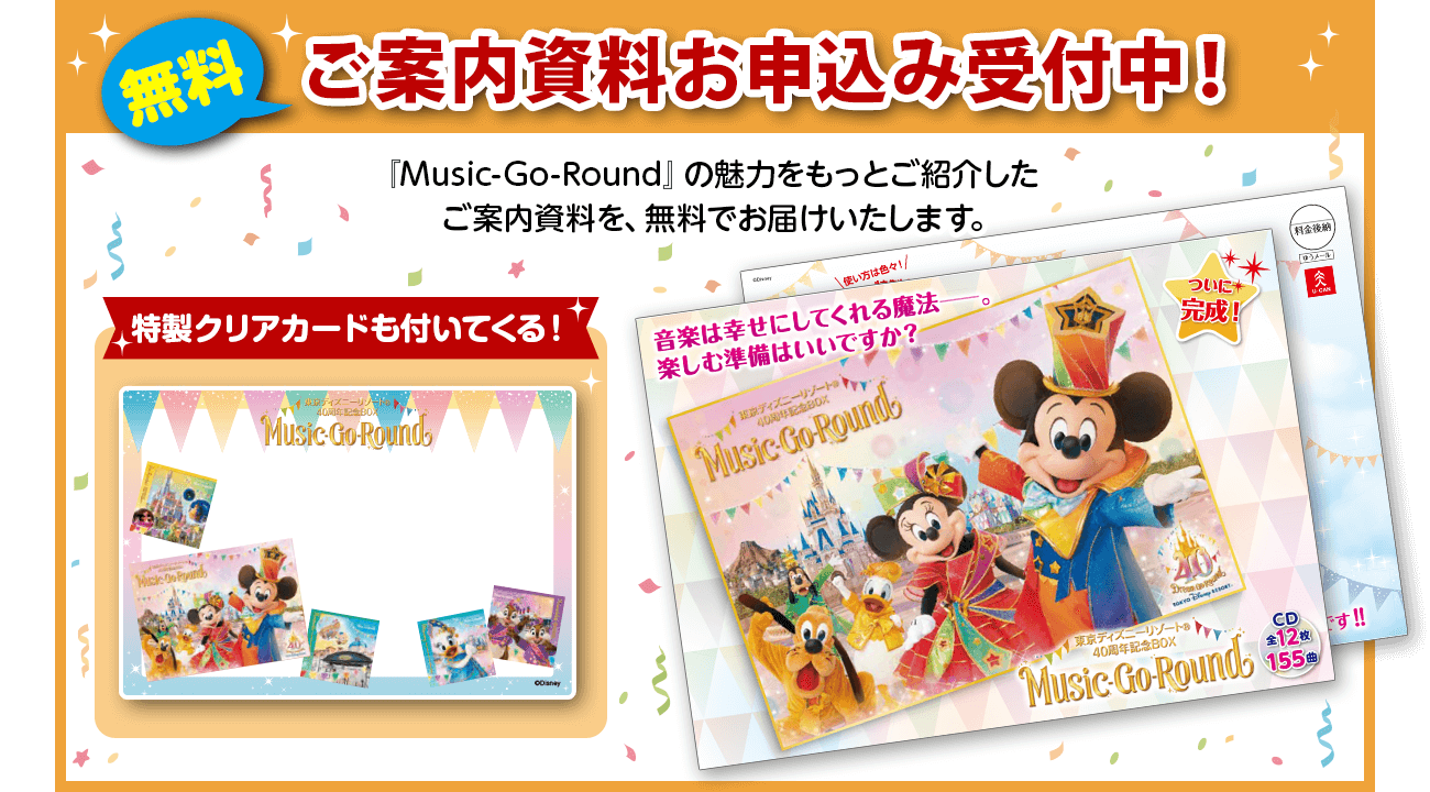 東京ディズニーリゾート(R)40周年記念BOX『Music-Go-Round 