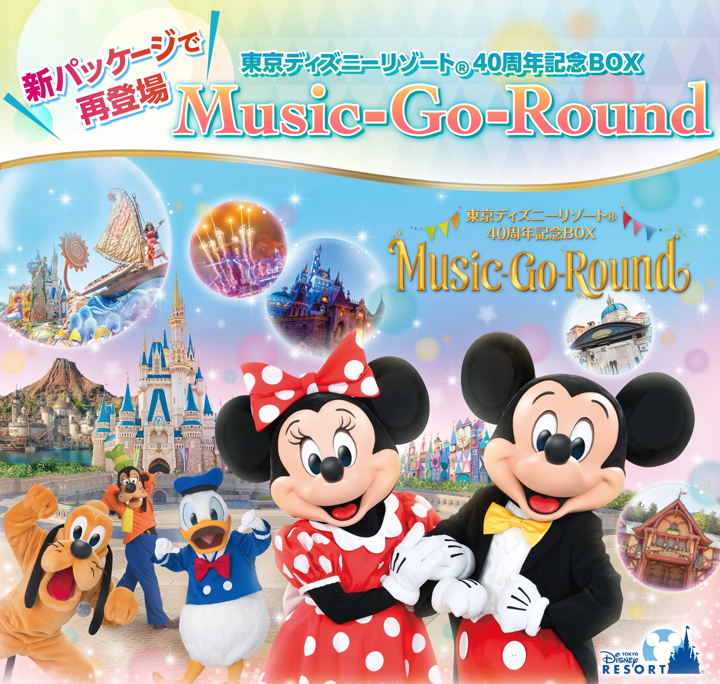 東京ディズニーリゾート(R)40周年記念BOX『Music-Go-Round 