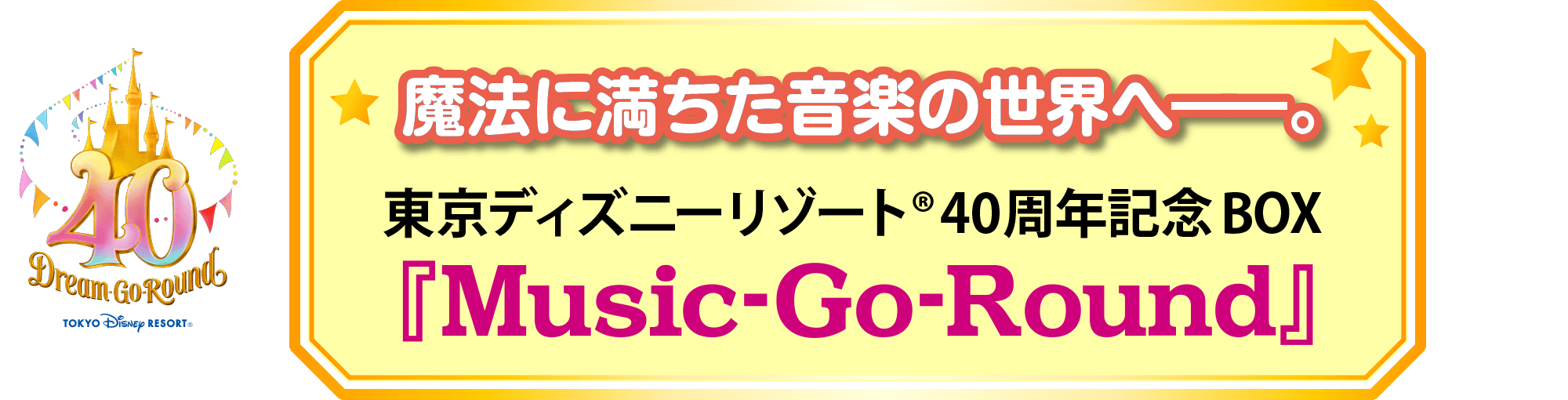 市販 ユーキャン ディズニー40周年 CD