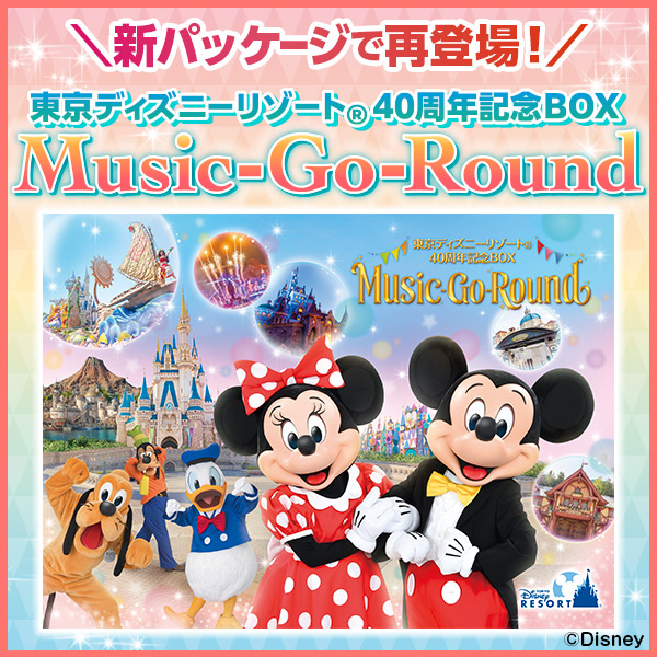 東京ディズニーリゾート(R)40周年記念BOX『Music-Go-Round 