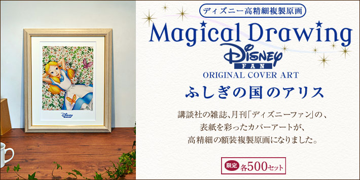 ディズニー高精細複製原画 Magical Drawing ふしぎの国のアリス