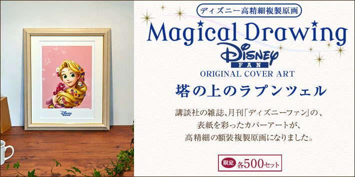 ユーキャン通販ショップ　Drawing　Magical　ディズニー高精細複製原画　塔の上のラプンツェル