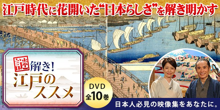 謎解き！江戸のススメ DVD全10巻 江戸時代に花開いた“日本らしさ”を解き明かす 日本人必見の映像集をあなたに。
