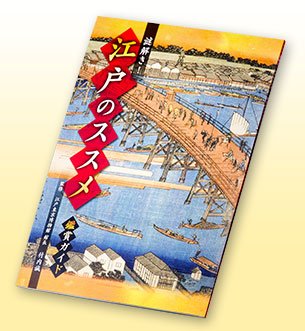 付録1 特別ガイド 謎解き!江戸のススメ DVD全10巻
