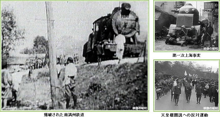 爆破された南満州鉄道／第一次上海事変／天皇機関説への反対運動