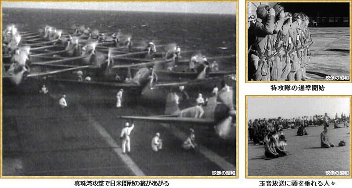 真珠湾攻撃で日米開戦の幕があがる／特攻隊の進撃開始／玉音放送に頭を垂れる人々
