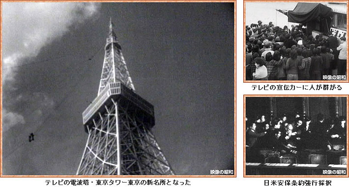 テレビの電波塔・東京タワー東京の新名所となった／テレビの宣伝カーに人が群がる／日米安保条約強行採択