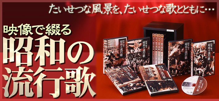 「映像で綴る昭和の流行歌」DVD全10巻 たいせつな風景を、たいせつな歌とともに・・・