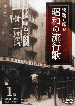 第1巻 昭和3～8年 映像で綴る昭和の流行歌