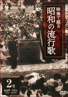第2巻 昭和9～12年 映像で綴る昭和の流行歌