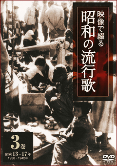第3巻 昭和13年～17年 映像で綴る昭和の流行歌