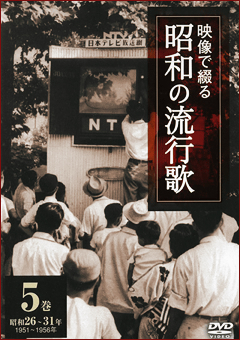 第5巻 昭和26年～31年 映像で綴る昭和の流行歌