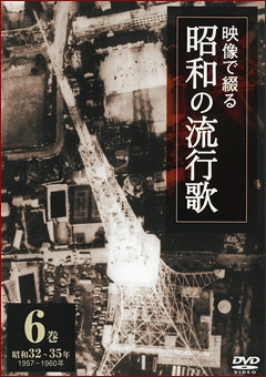 第6巻 昭和32年～35年 映像で綴る昭和の流行歌