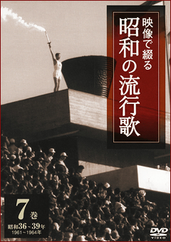 第7巻 昭和36年～39年 映像で綴る昭和の流行歌