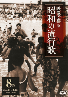 第8巻 昭和41年～44年 映像で綴る昭和の流行歌