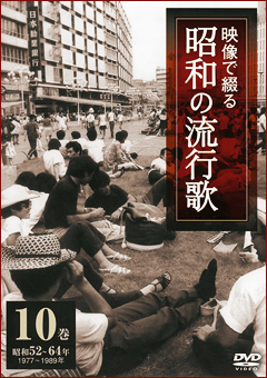 第10巻 昭和52年～64年 映像で綴る昭和の流行歌