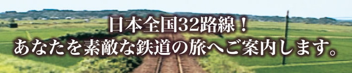 日本全国３２路線！あなたを素敵な鉄道の旅へご案内します。