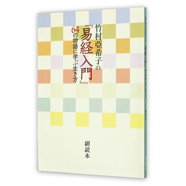 ユーキャン　竹村亜希子の易経入門　64の物語に学ぶ生き方　CD13枚