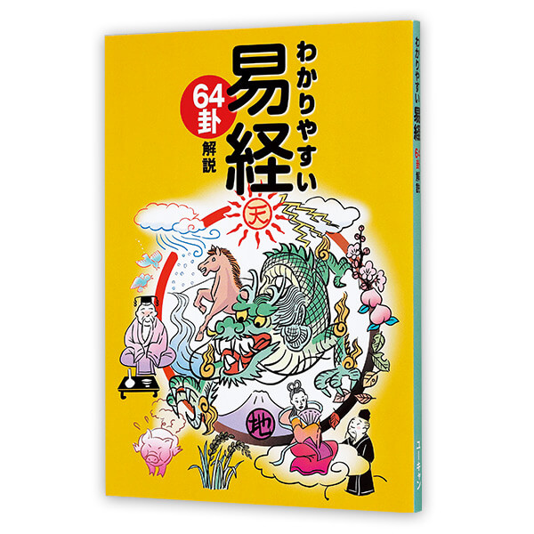 易経入門 ～64の物語に学ぶ生き方 CD全13巻