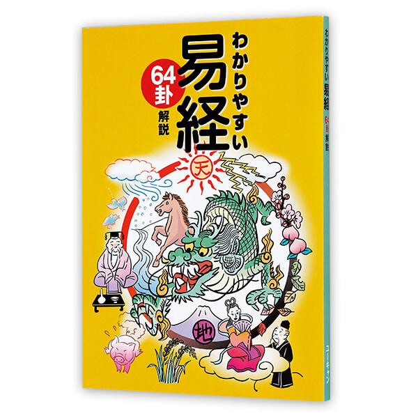 ユーキャン　竹村亜希子の易経入門　64の物語に学ぶ生き方　CD13枚