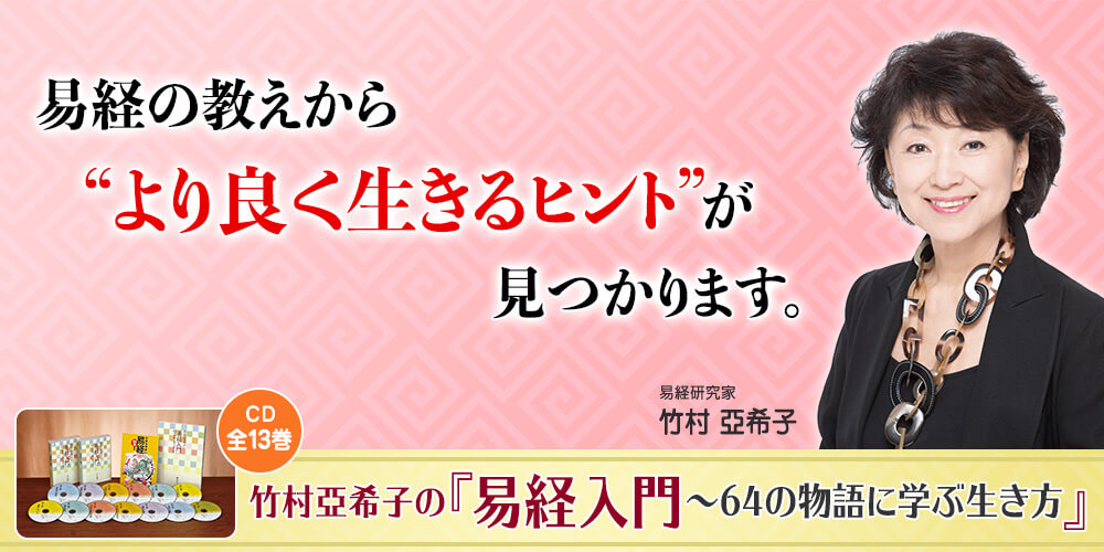 易経入門　CD全13巻　～64の物語に学ぶ生き方　ユーキャン通販ショップ