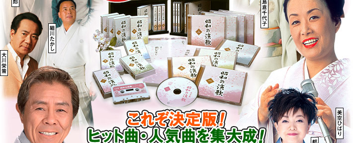 昭和の演歌大全集 CD全12巻