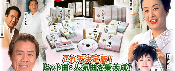 昭和の演歌大全集 Cd全12巻 ユーキャン通販ショップ