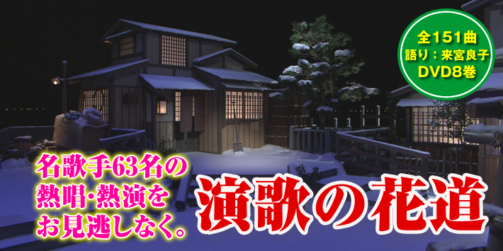 歌手63名全151曲全8巻演歌の花道