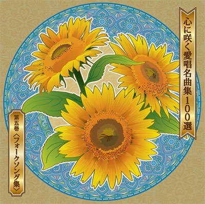 心に咲く愛唱名曲集100選 CD5巻+カラオケCD5巻+楽譜集 | ユーキャン 