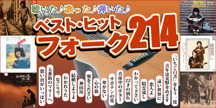 永遠のフォーク大全集　青春の歌　CD 12枚組