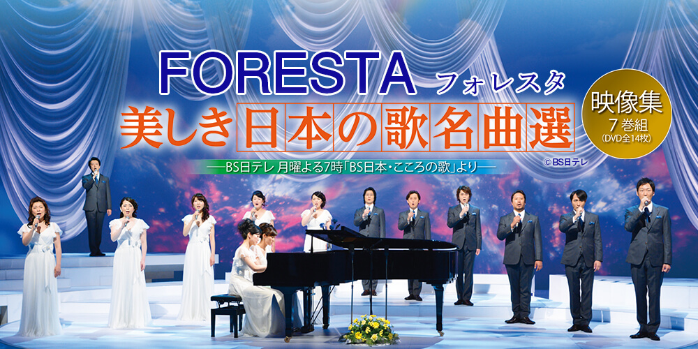 FORESTA（フォレスタ） 美しき日本の歌 名曲選 7巻組（DVD全14枚） | ユーキャン通販ショップ