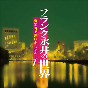 「フランク永井の世界 CD全7巻」第1巻 有楽町で逢いましょう