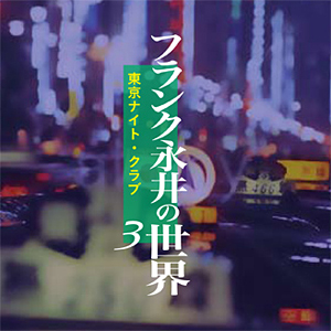 「フランク永井の世界 CD全7巻」第3巻 東京ナイト・クラブ