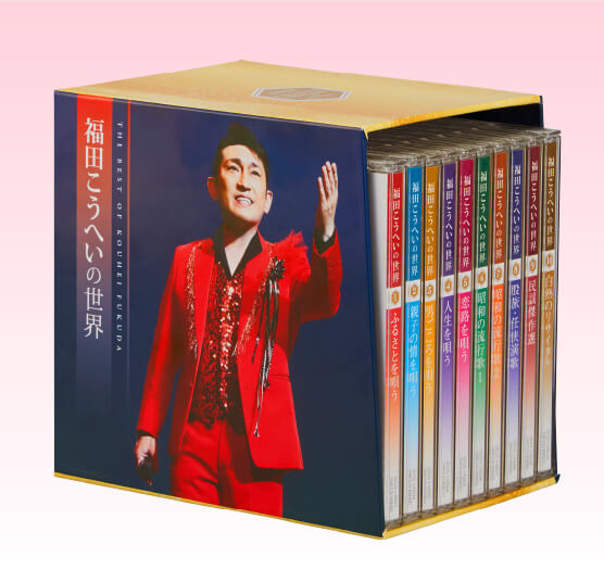 福田こうへいの世界 CD全10巻　ウェブ限定オリジナル収納BOX付きセット