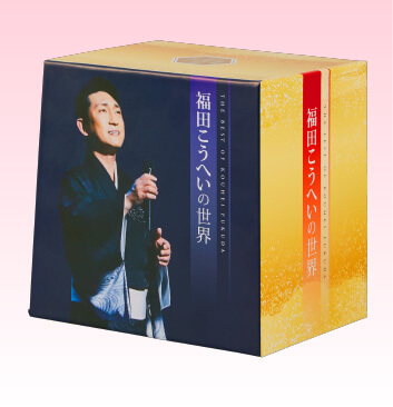 福田こうへいの世界 CD全10巻 ウェブ限定オリジナル収納BOX付きセット