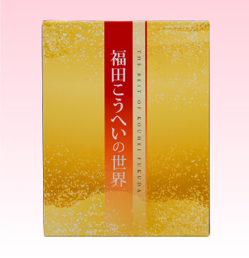 福田こうへいの世界 CD全10巻 ウェブ限定オリジナル収納BOX付きセット