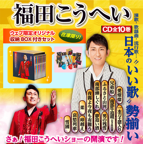 福田こうへいの世界 CD全10巻 ウェブ限定オリジナル収納BOX付きセット