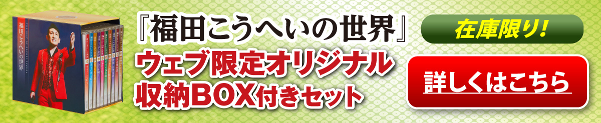 福田こうへいの世界 CD全10巻 | ユーキャン通販ショップ