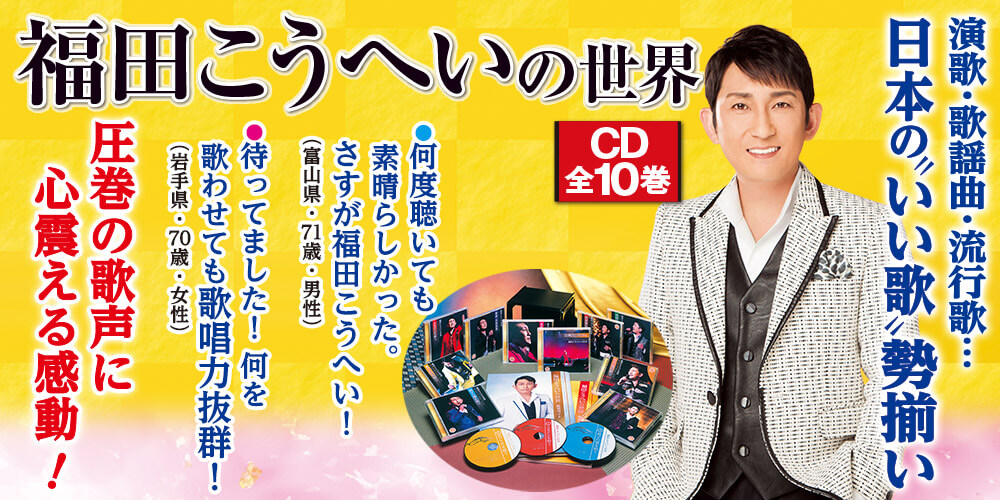 福田こうへいの世界 CD全10巻