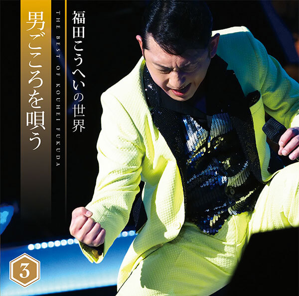 福田こうへいの世界 CD全10巻 | ユーキャン通販ショップ